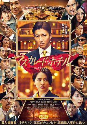 マスカレード・ホテル
