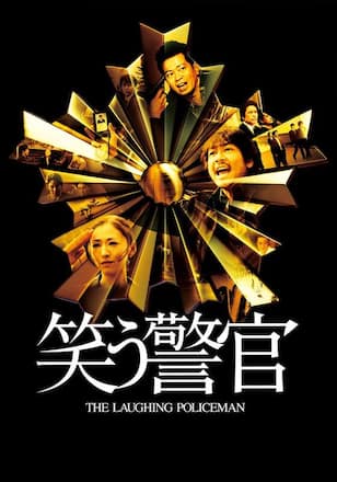 笑う警官