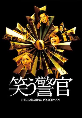 笑う警官