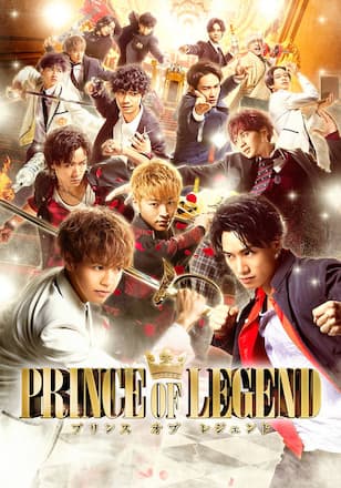 劇場版「PRINCE OF LEGEND」