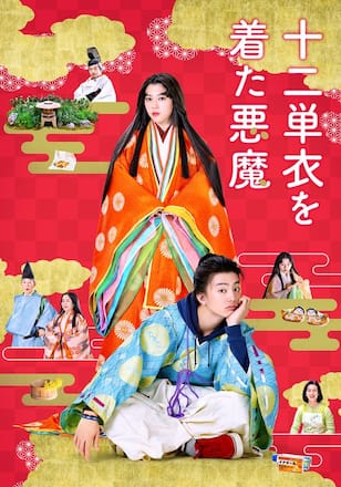 十二単衣を着た悪魔