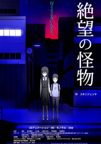 絶望の怪物