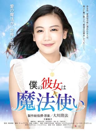 僕の彼女は魔法使い