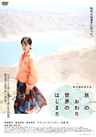 旅のおわり世界のはじまり