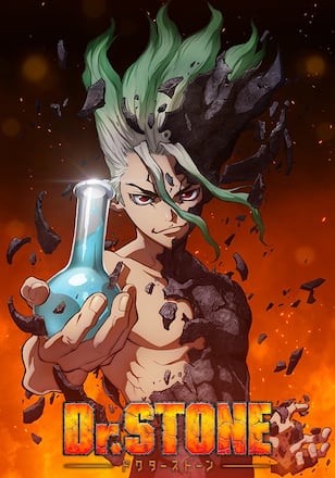 Dr.STONE（第1期）
