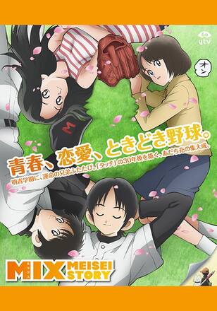 MIX MEISEI STORY
