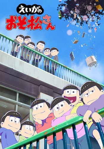 えいがのおそ松さん