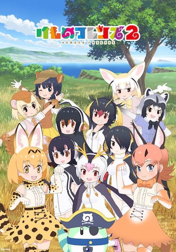 けものフレンズ２
