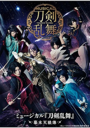 ミュージカル『刀剣乱舞』 ～幕末天狼傳～（2020年公演）