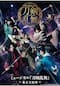 ミュージカル『刀剣乱舞』 ～幕末天狼傳～（2020年公演）