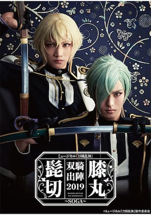 ミュージカル『刀剣乱舞』 髭切膝丸 双騎出陣2019 ～SOGA～