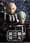 ミュージカル『刀剣乱舞』 髭切膝丸 双騎出陣2019 ～SOGA～