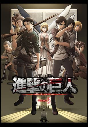 進撃の巨人 Season3