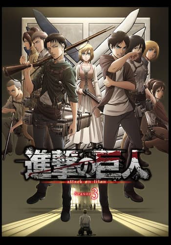 進撃の巨人 Season3