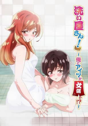 洗い屋さん！～俺とアイツが女湯で！？～