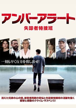 アンバーアラート 失踪者特捜班