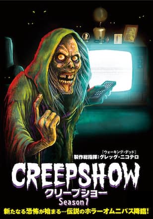 クリープショー Season1