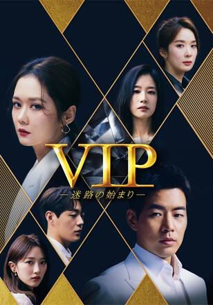 VIP－迷路の始まり－