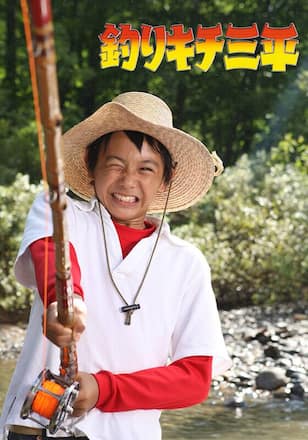 釣りキチ三平