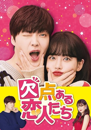 欠点ある恋人たち