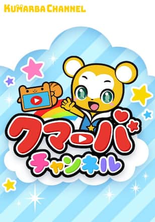 クマーバチャンネル