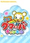 クマーバチャンネル