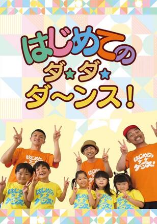 はじめてのダ・ダ・ダ~ンス!