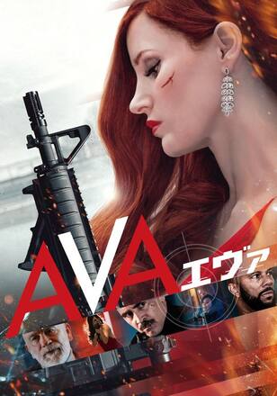 AVA／エヴァ