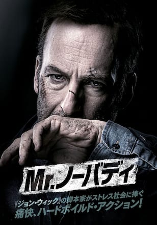 Mr.ノーバディ