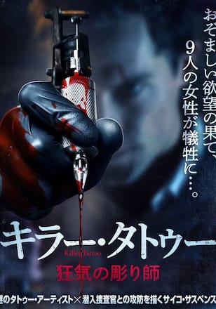 キラー・タトゥー 狂気の彫り師
