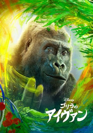ゴリラのアイヴァン