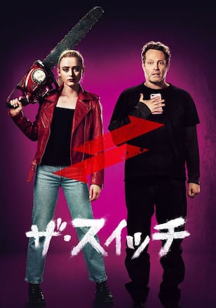 ザ・スイッチ