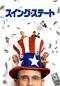スイング・ステート