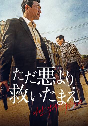 ただ悪より救いたまえ
