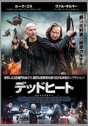 デッドヒート