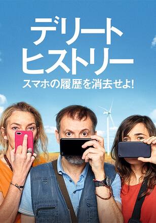 デリート・ヒストリー スマホの履歴を消去せよ！