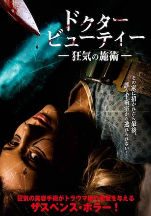 ドクター・ビューティー 狂気の施術