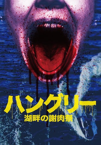 ハングリー／湖畔の謝肉祭