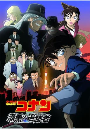 劇場版 名探偵コナン 漆黒の追跡者(チェイサー)