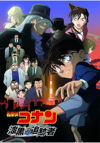 劇場版 名探偵コナン 漆黒の追跡者(チェイサー)