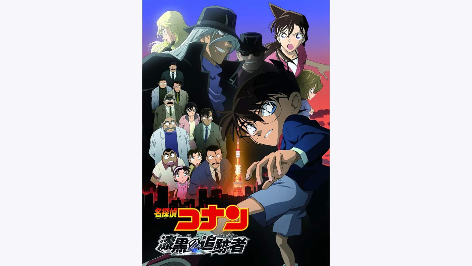 劇場版 名探偵コナン 漆黒の追跡者(チェイサー) スペシャル・エディション 劇場版 名探偵コナン 漆黒の追跡者（チェイサー） | バンダイ