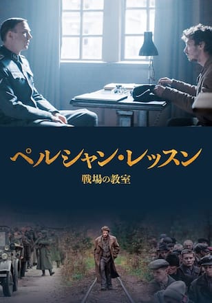 ペルシャン・レッスン 戦場の教室