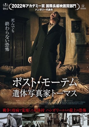 ポスト・モーテム 遺体写真家トーマス