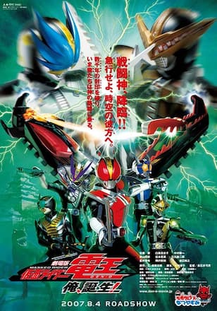 劇場版　仮面ライダー電王　俺、誕生！