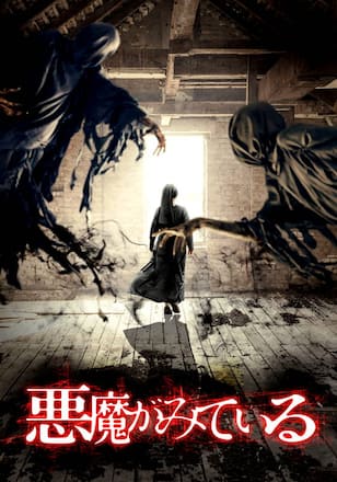 悪魔がみている