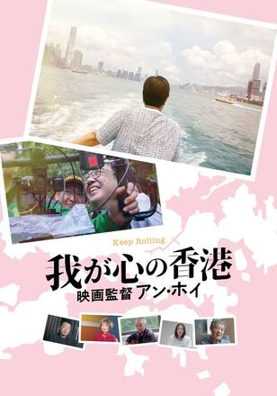 我が心の香港、映画監督アン・ホイ