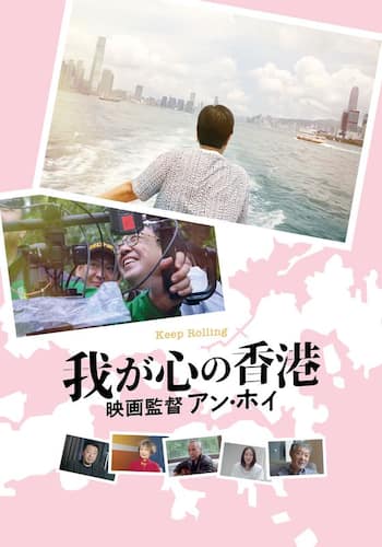 我が心の香港、映画監督アン・ホイ