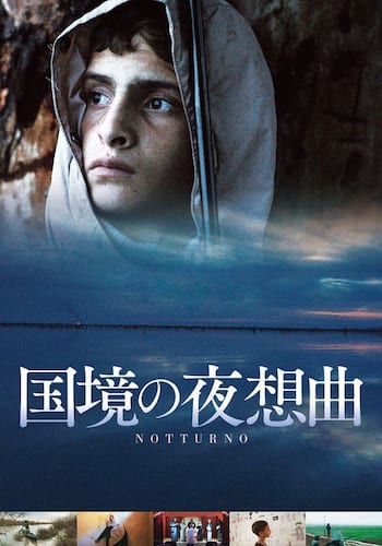 国境の夜想曲