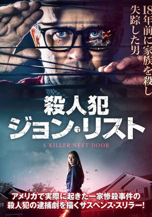 殺人犯ジョン・リスト