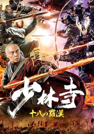 少林寺 十八の羅漢
